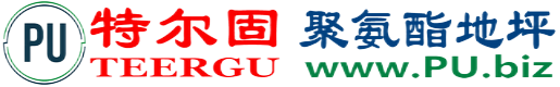 特尔固®商丘聚氨酯地坪
